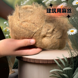 古建筑麻刀白灰水泥铅粉泥相关打底增加粘连牢固度麻纤维麻刀丝