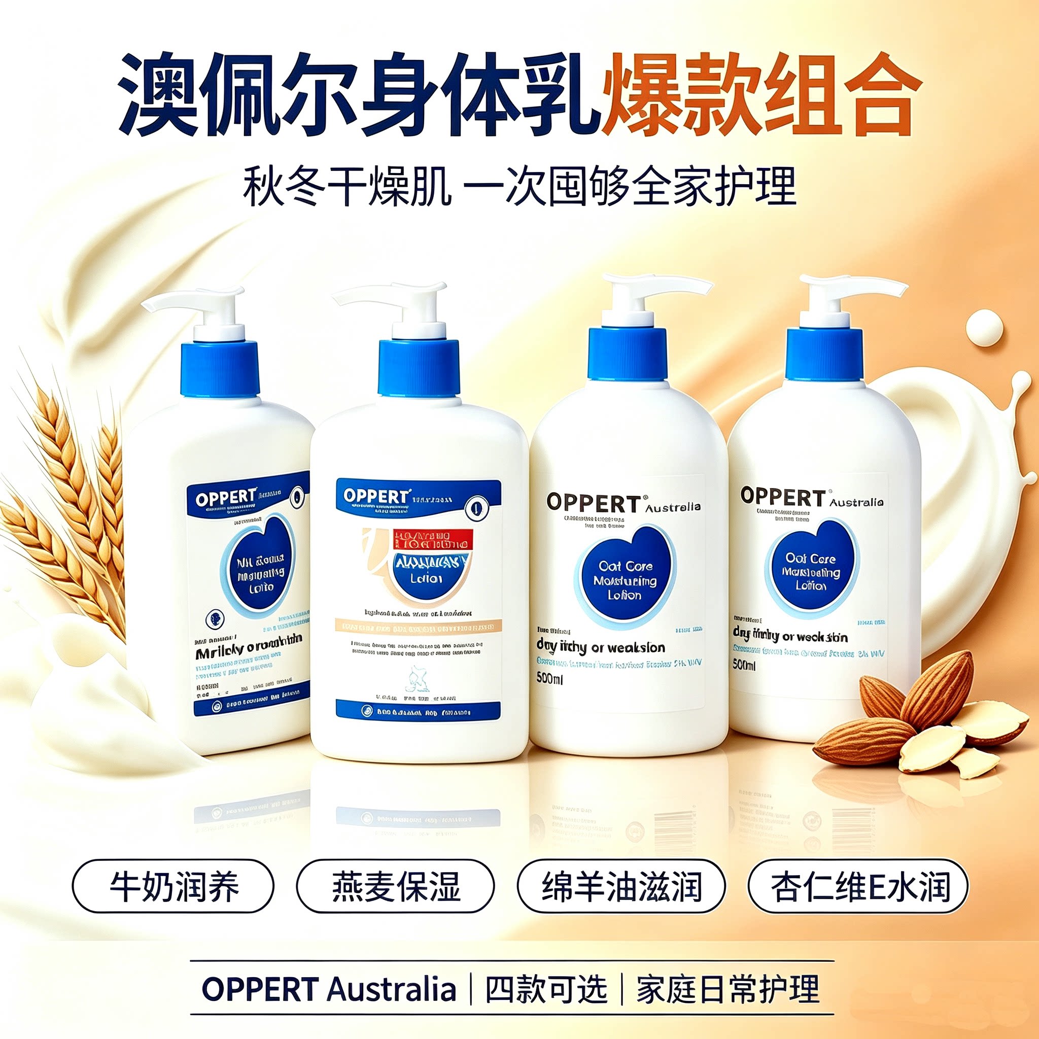 正品包邮OPPERT/澳佩尔天然牛奶燕麦精华身体乳500ml保湿补水滋润