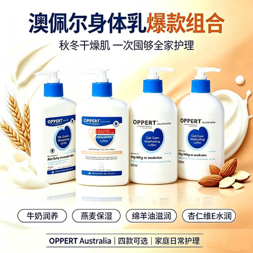 OPPERT/澳佩尔身体乳保湿