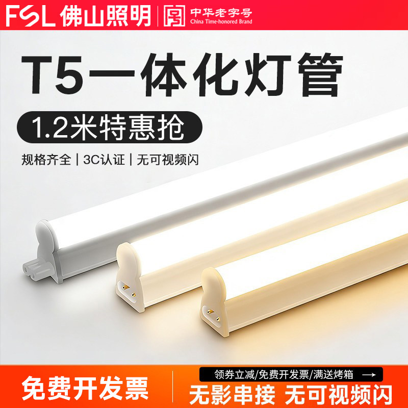 佛山照明T5灯管一体化led灯支架灯全套节能日光灯长条灯带1.2米