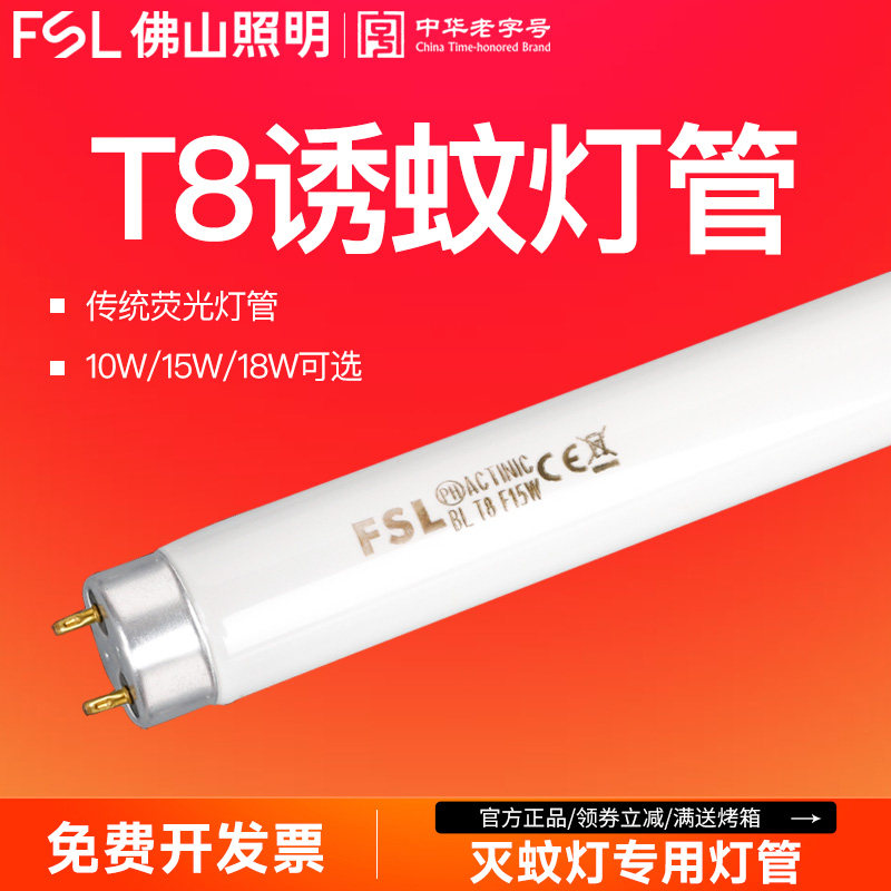 佛山照明T8诱蚊灯管灭蚊灯灭蝇灯蓝紫光专用荧光灯管10W15W18W