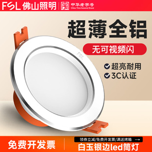佛山照明 客厅吊顶灯 led筒灯5W桶灯7.5开孔洞灯8公分天花孔嵌入式