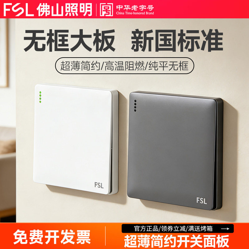 FSL10年质保开关插座10年质保图片