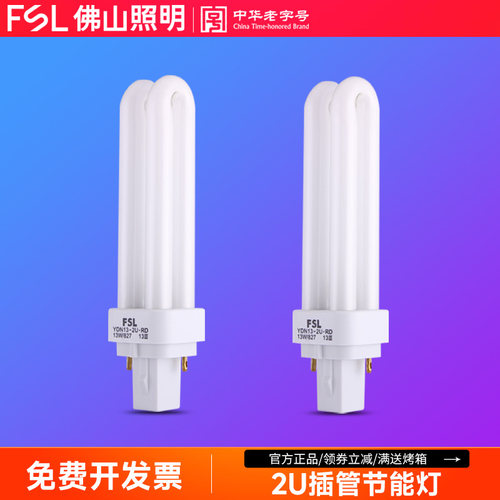 佛山照明插拔节能灯泡2U型