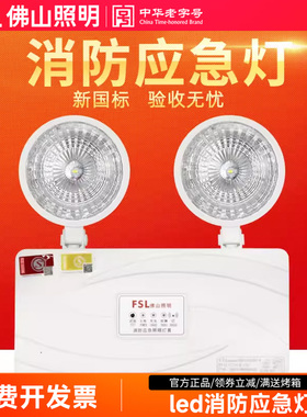 FSL 佛山照明 消防应急照明灯具 新国标led双头停电充电式应急灯
