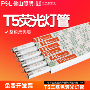 佛山照明 t5灯管三基色8w14w21w28w日光灯管镜前灯荧光灯管格栅灯