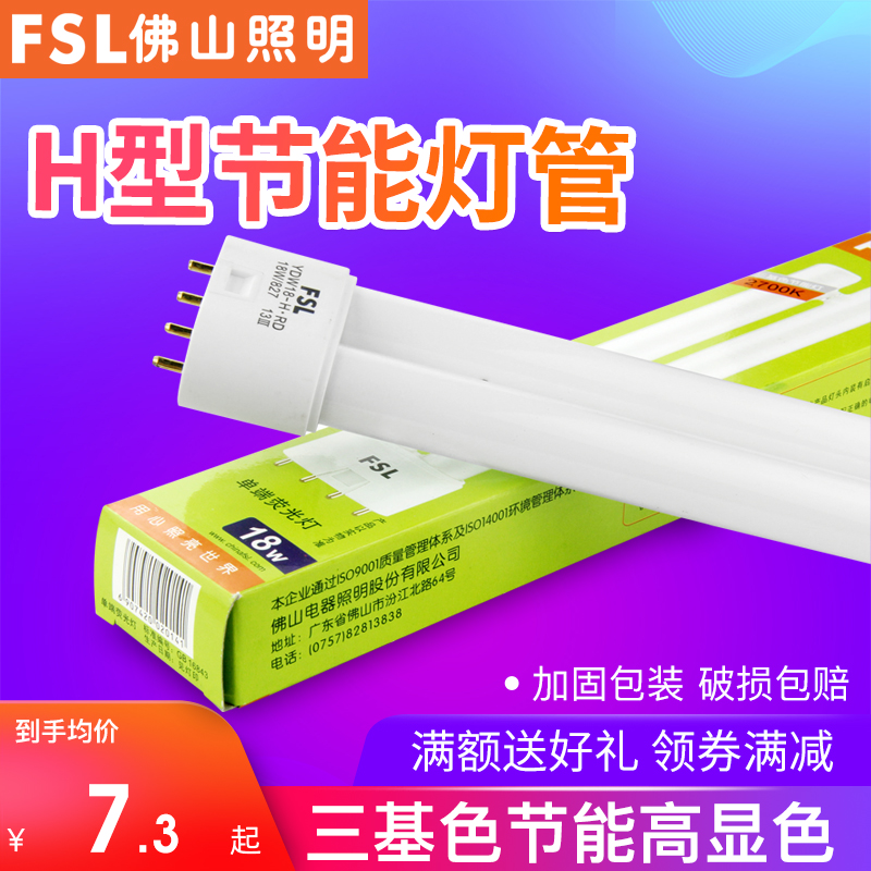 FSL 佛山照明H管四针三基色荧光灯管长条h型18W24W36W40W55W插管 家装灯饰光源 直管荧光灯 原图主图