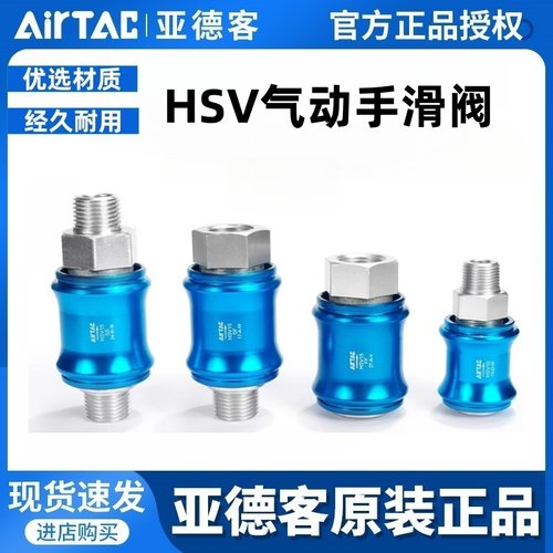 亚德客手滑阀HSV0608101520