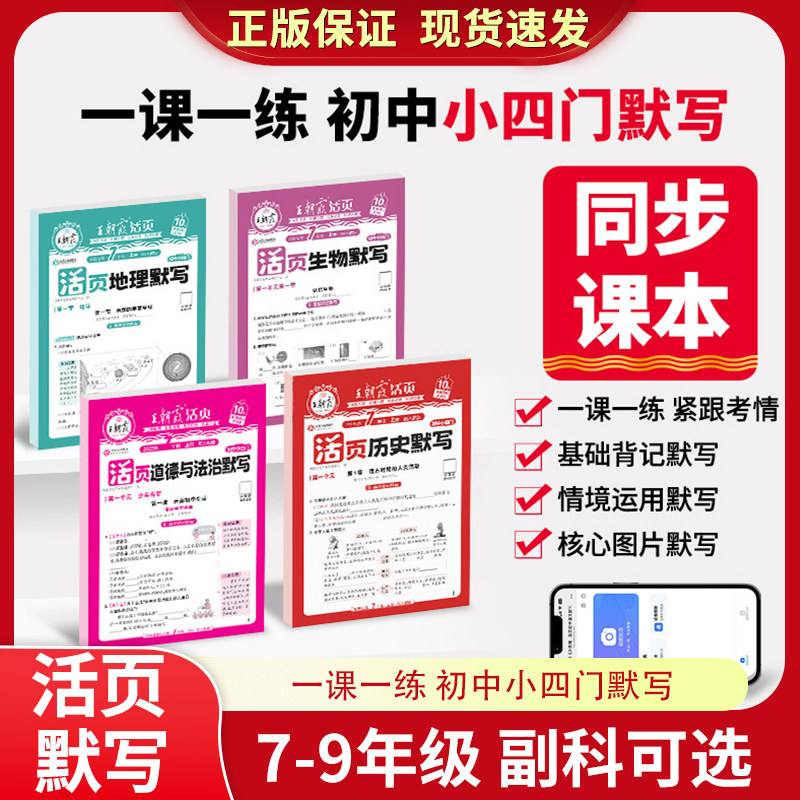 2025新王朝霞活页默写初中小四门七八九年级政治历史地理生物初中基础知识大全人教版政史地生中考复习资料,书籍/杂志/报纸,中学教辅,淘宝优惠券,粉丝福利购,淘宝优惠卷