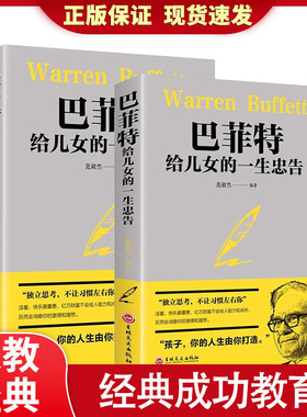 巴菲特给儿女的一生忠告 写给女人女儿年轻人抖音正版全套投资策略全书之道犹太人教子的智慧心灵励志成功书巴菲特自传洛克菲勒
