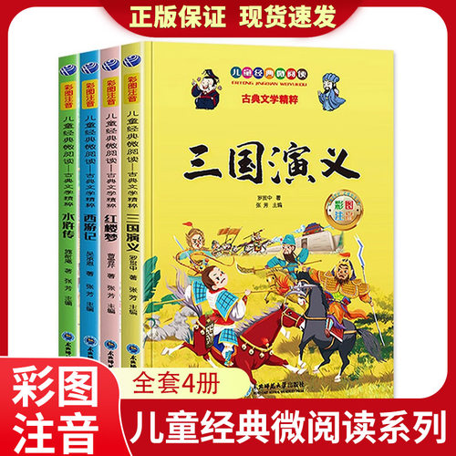 四大名著小学生版扫码有声伴读 全套彩绘注音版西游记三国演义水浒传红楼梦原著正版青少年暑假期课外阅读书籍一二三年级故事儿童