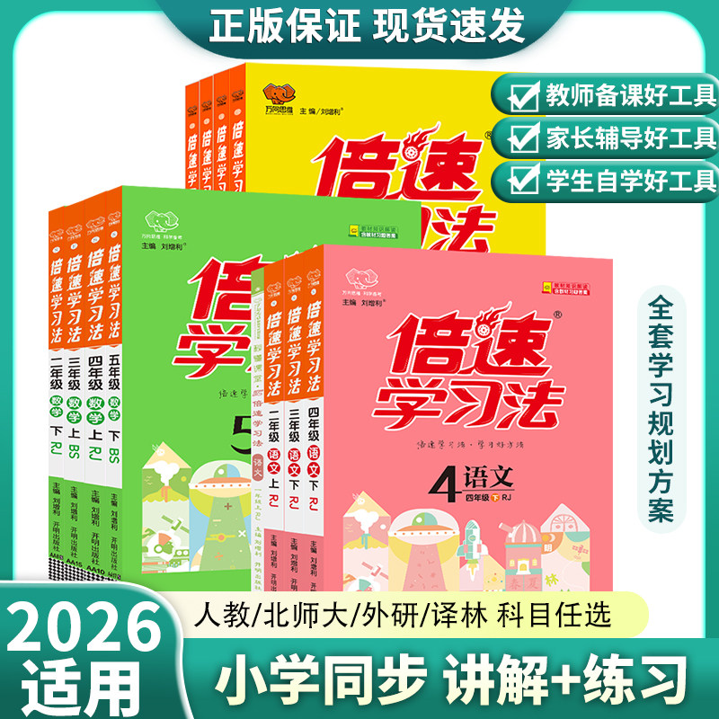【小学推荐】2026万向思维倍速学习法教材衔接预习小学一升二升三升四五六年级上册语文数学英语人教北师外研全解课堂笔记辅导书
