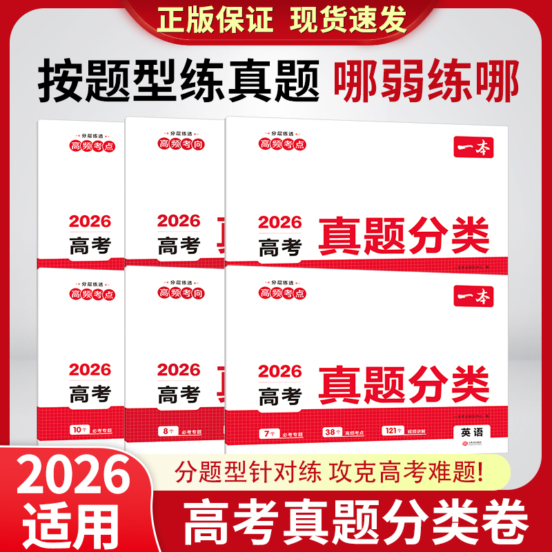 一本高考真题分类6科考点考频