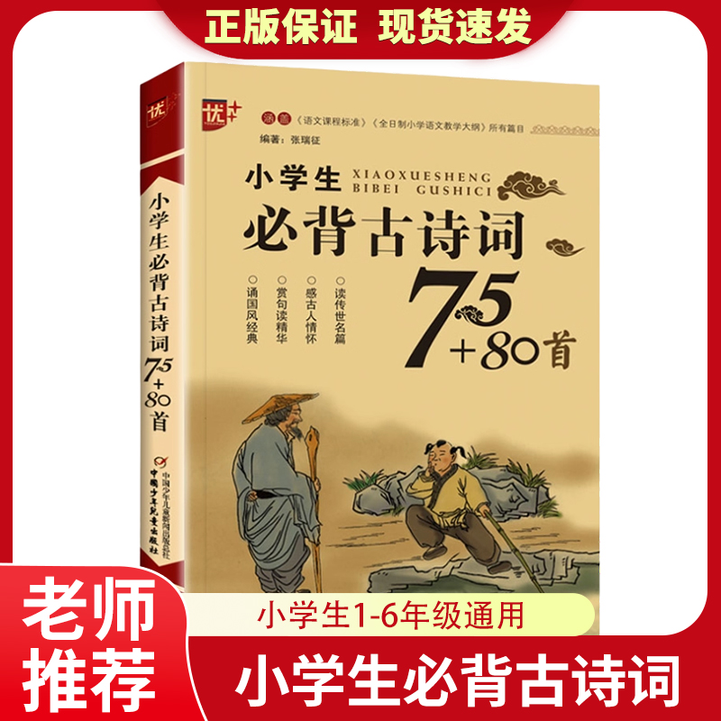 169小学生必背古诗词75+80
