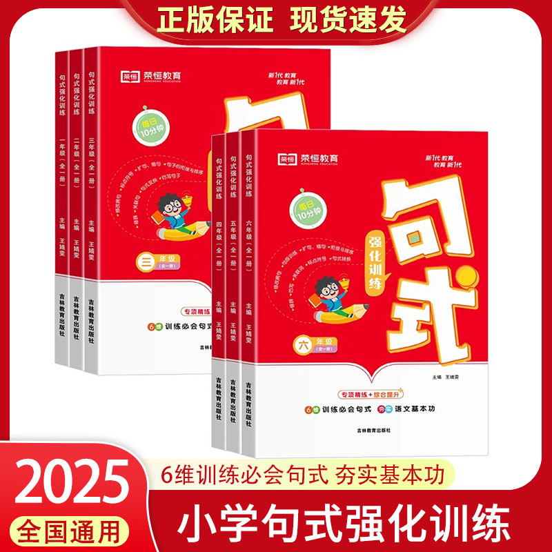 荣恒句式强化训练大全一二三四五六年级上册下册小学通用语文造句仿写句子专项练习扩句标点符号修改病句基础知识优美积累