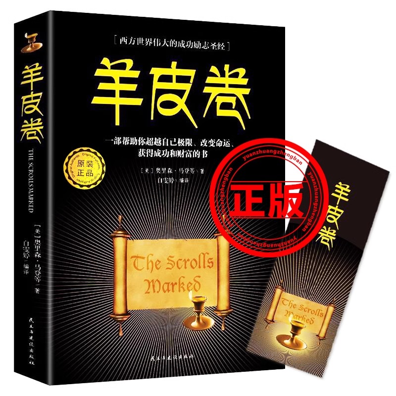 羊皮卷 正版书大全集 原版世界上伟大的推销员成功励志畅销书籍人生哲学销售书人性的弱点厚黑学 社会心理学 鬼谷子珍藏版孙子兵法