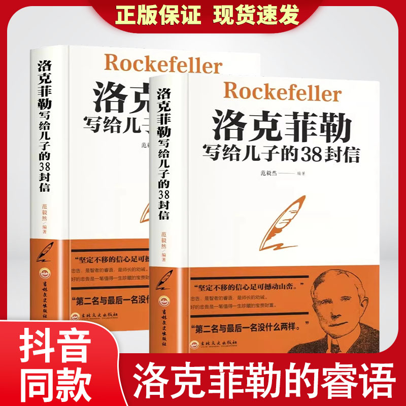 【正版】洛克菲勒写给儿子的38封信洛克菲洛38封家书诺克菲诺三十八封信家教育儿亲子书籍畅销书排行榜