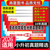 2026西安五大名校木屋教育红皮书小升初真题卷陕西著名重点中学招生分班精选百校联盟星空西工大交大铁师大高新一中历年真题初中
