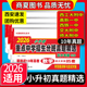 2026西安五大名校木屋教育红皮书小升初真题卷陕西著名重点中学招生分班精选百校联盟星空西工大交大铁师大高新一中历年真题初中