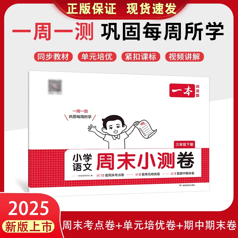 25春一本小学语文周末小测卷