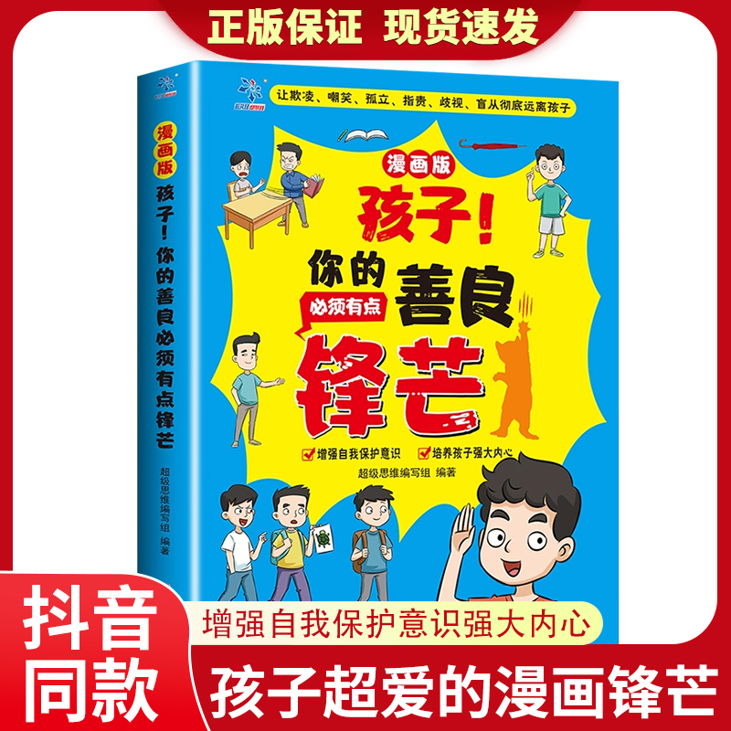 孩子你的善良必须带点锋芒