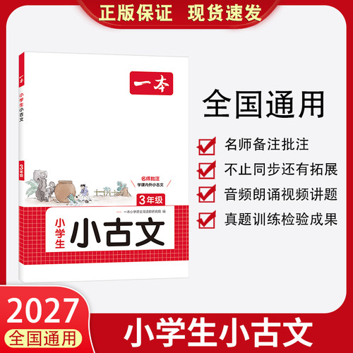 2027一本小古文小学生必背
