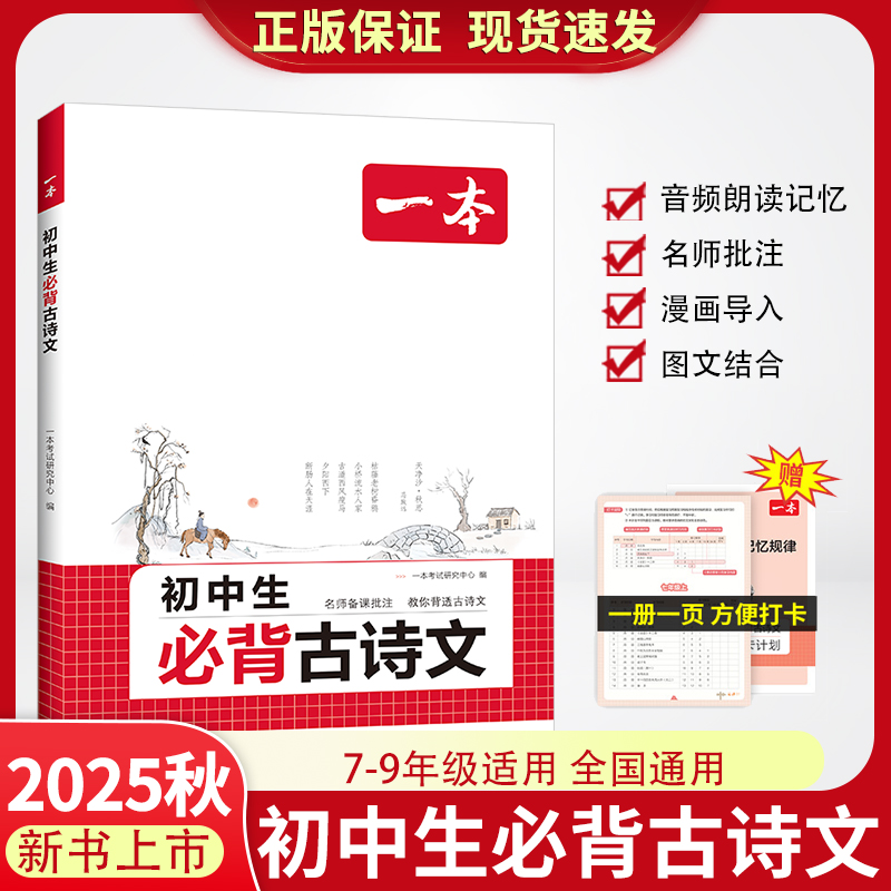2025一本初中生必背古诗文初中古诗词文言文完全解读七八九年级古诗文全一册古诗词和文言文必背789年级课内外教辅工具书全国通用