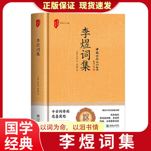 正版精装李煜词集鉴赏文学著作