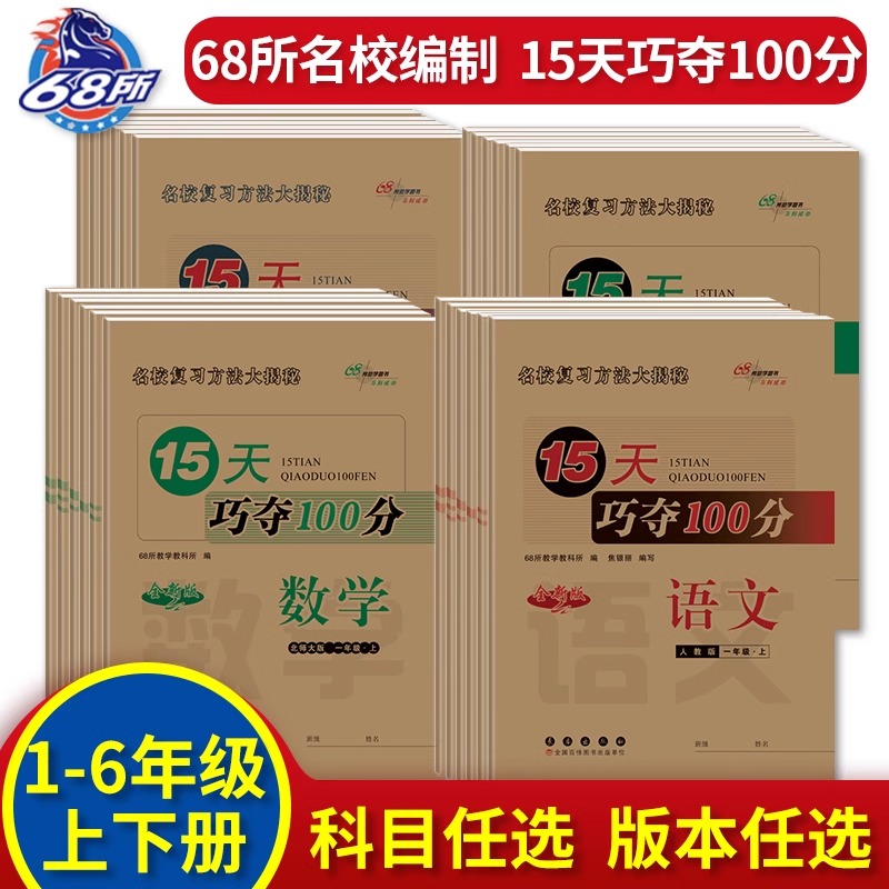 2024年春2024秋15天巧夺100分