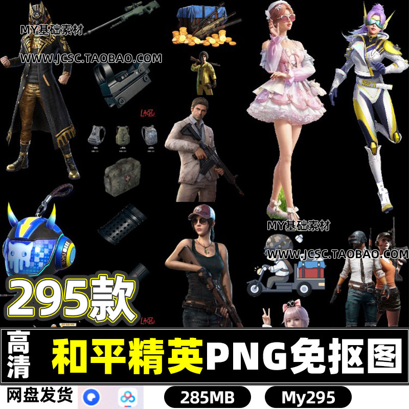 高清和平精英手游美术资源游戏人物动漫卡通PNG免抠图片立绘打印