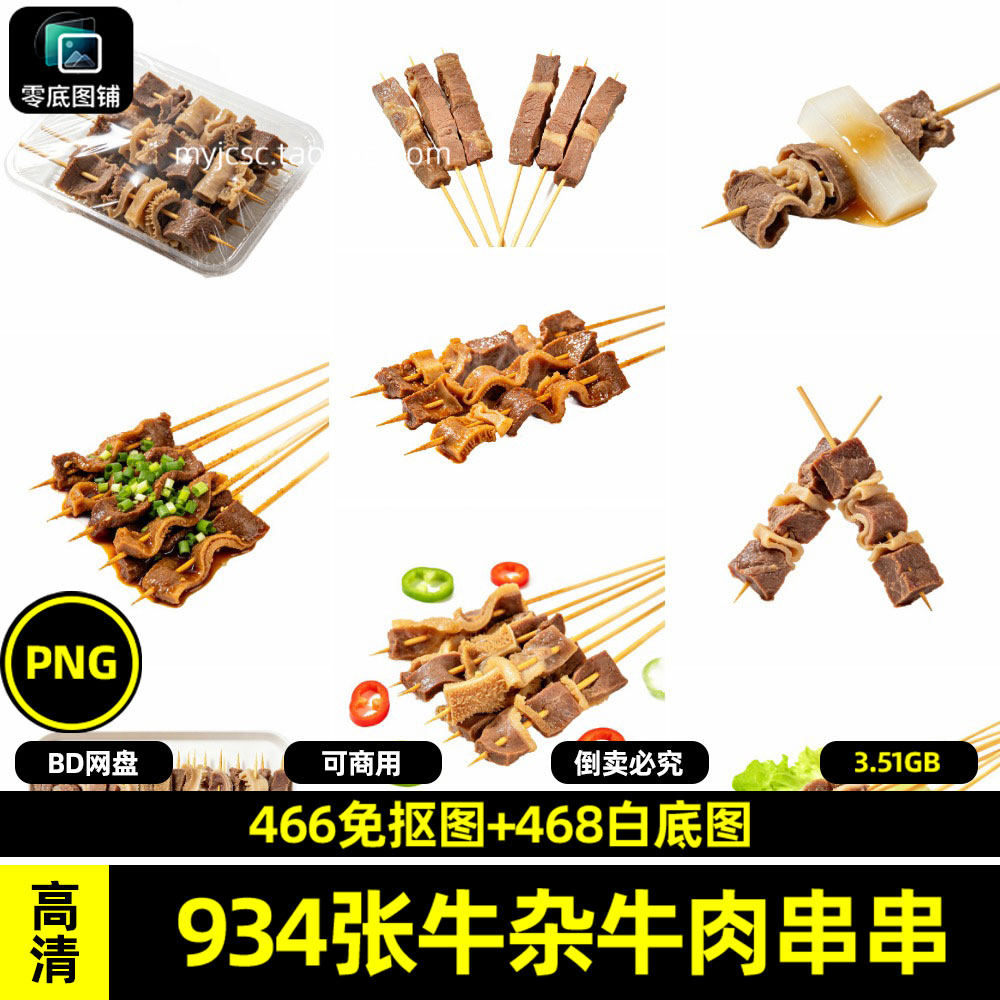 高清牛肉美食化州牛杂串串白底图可商用透明免抠图片海报设计素材