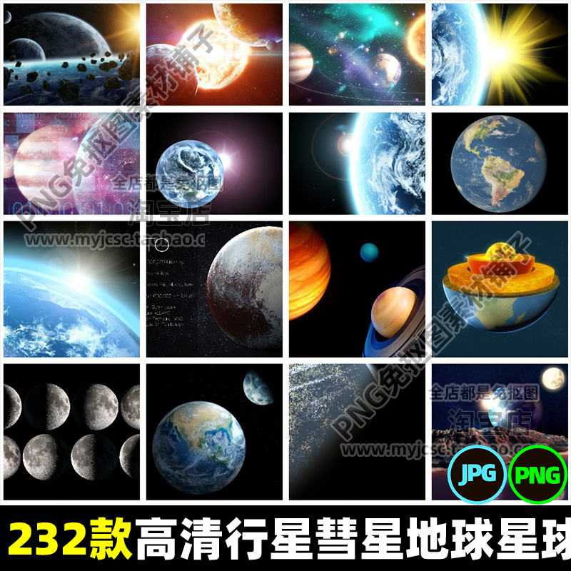 高清行星彗星星球地球月球银河宇宙JPG图片背景素材打印喷绘文件