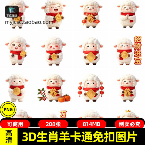 Q版3D生肖羊贴纸白毛粉颊红围巾金福字萌系手账素材免扣PNG图片包