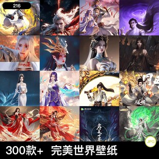 300款+完美世界狠人大帝国漫高清壁纸CG插图设计素材