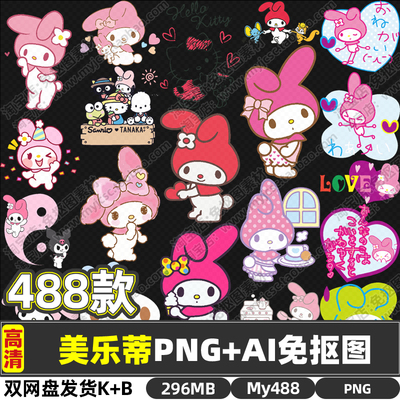 高清美乐蒂动漫卡通手账贴图KT板打印三丽鸥PNG透明免抠图片素材