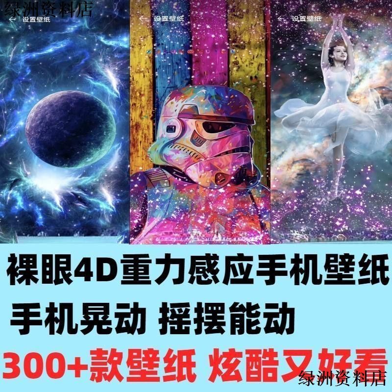 4D重力感应手机动态壁纸2024裸眼超清壁纸抖音热门直播安桌手机