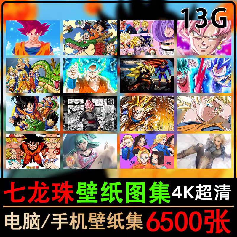 4K七龙珠手机电脑高清壁纸超清图片孙悟空z参考素材原画插画集2k