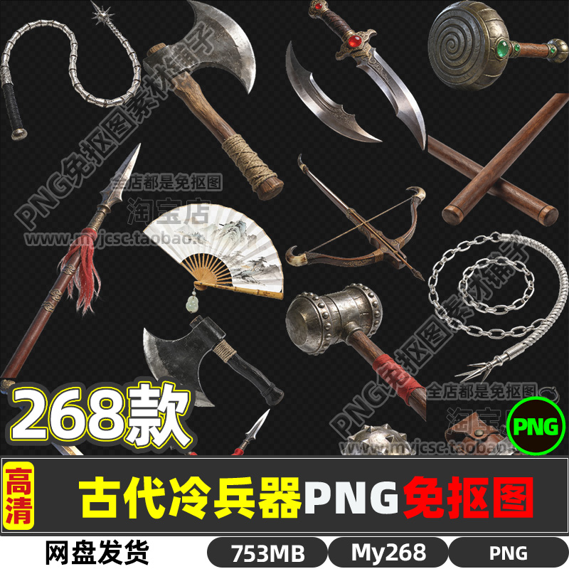 高清古代战争冷兵器刀枪剑棒锤子扇子鞭装备PNG透明免抠图片素材