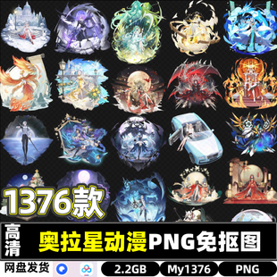高清奥拉星动漫卡通立绘打印喷绘游戏美术资源包PNG透明免抠图片
