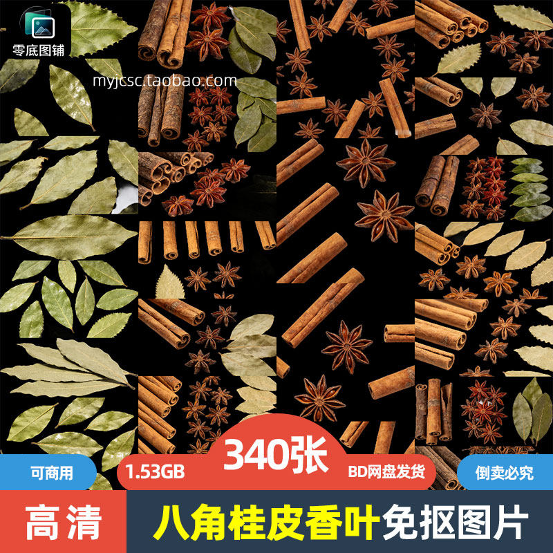 高清八角桂皮香叶调味料药材草药中药海报设计可商用免抠图片素材