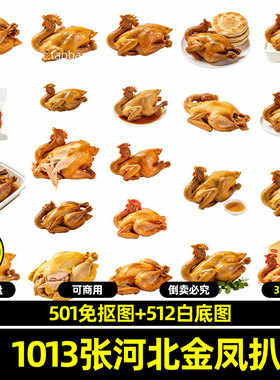 高清河北金凤扒鸡特色传统美食外卖白色底图片透明免抠原创可商用