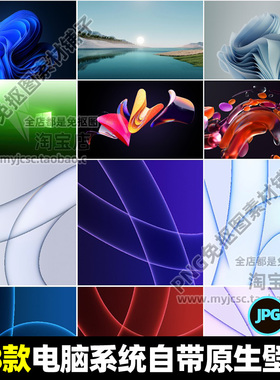 108款windos高清电脑系统iMac内置原生壁纸JPG图片素材电子文件包
