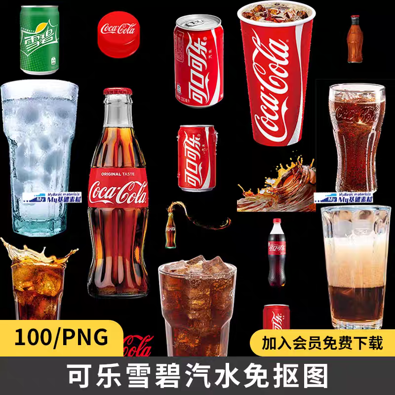 100款可口可乐雪碧瓶装杯装汽水PNG格式透明图层免抠图素材图片包