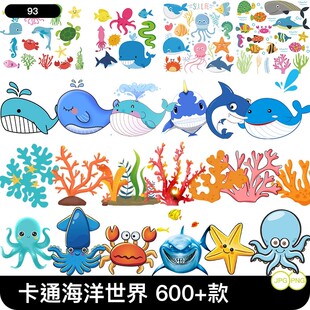 600款+卡通手绘海底世界海草珊瑚鱼类PNG图片 创意水族馆海洋世界