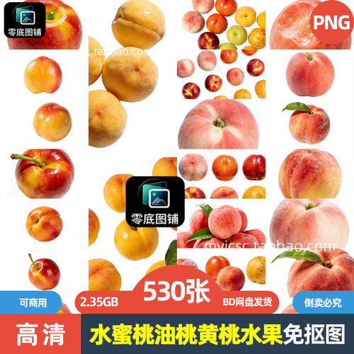 高清黄桃水蜜桃蟠桃油桃水果海报设计可商用透明免抠图片喷绘素材