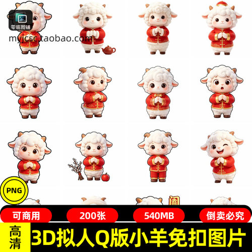 3D拟人Q版小羊卡通贴纸白色卷毛红唐装抱拳拜年 新年手账手抄报图