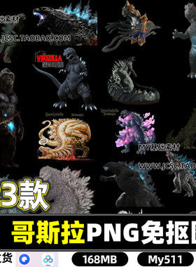 高清哥斯拉怪兽巨兽PS海报设计素材文件PNG透明免抠图片网盘下载