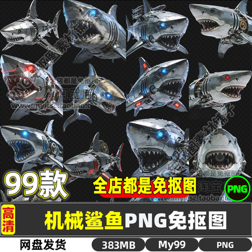 机械机器鲨鱼怪兽高清PNG透明免抠图片海报设计素材可商用打印集
