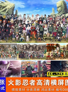 火影忍者合影合照单人横屏高清4K12K电脑壁纸装饰画芯素材JPG图片