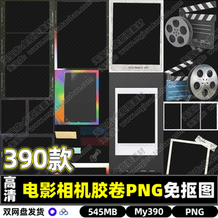 高清相机电影放映胶卷相框PNG透明免抠图片PS海报设计背景素材包